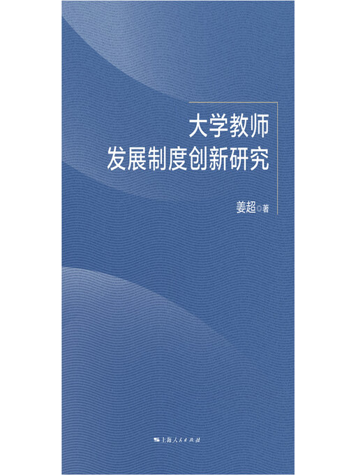 Title details for 大学教师发展制度创新研究 by 姜超 - Available